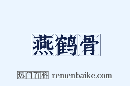 燕鹤骨是什么意思的图片